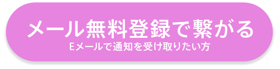 メール無料登録で繋がる