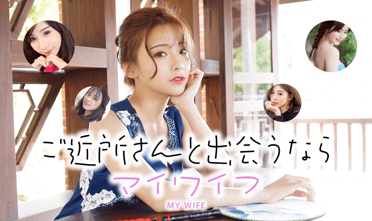 ご近所さんと出会うならマイワイフ 近くの人とつながる出会い系サイト！